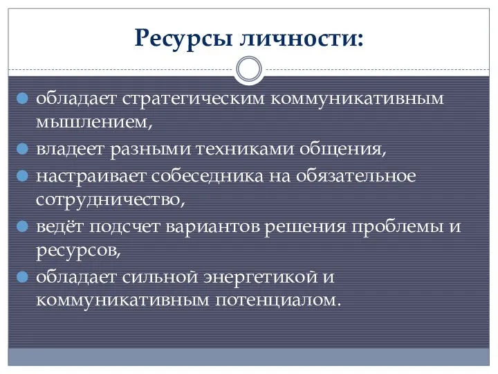 Ресурсы личности: обладает стратегическим коммуникативным мышлением, владеет разными техниками общения,