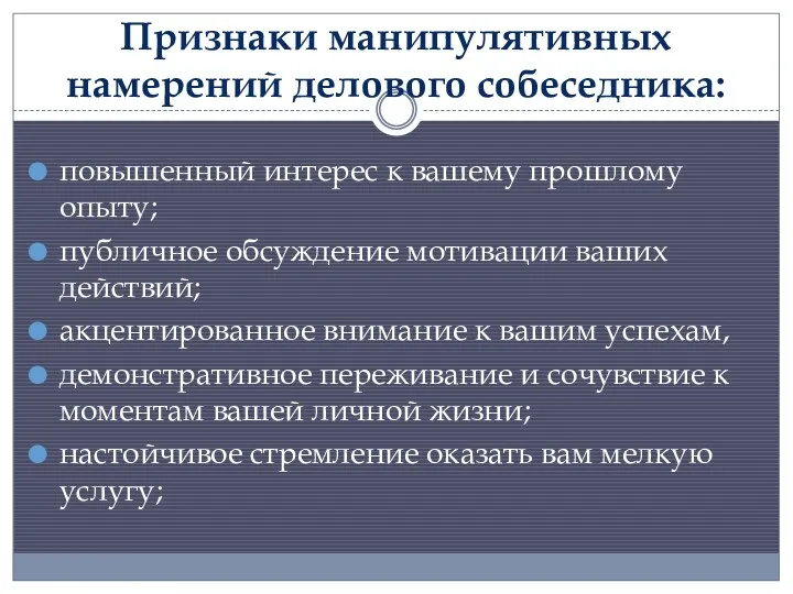 Признаки манипулятивных намерений делового собеседника: повышенный интерес к вашему прошлому