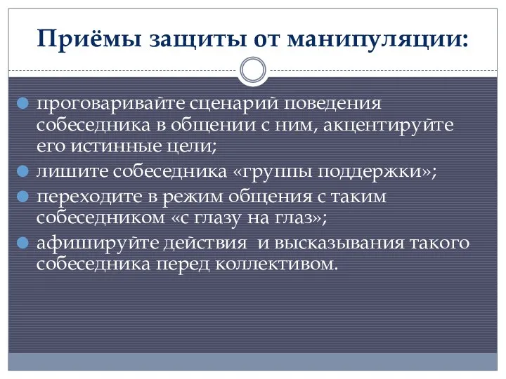 Приёмы защиты от манипуляции: проговаривайте сценарий поведения собеседника в общении