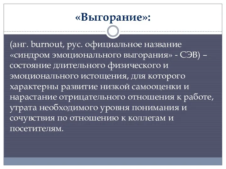 «Выгорание»: (анг. burnout, рус. официальное название «синдром эмоционального выгорания» -