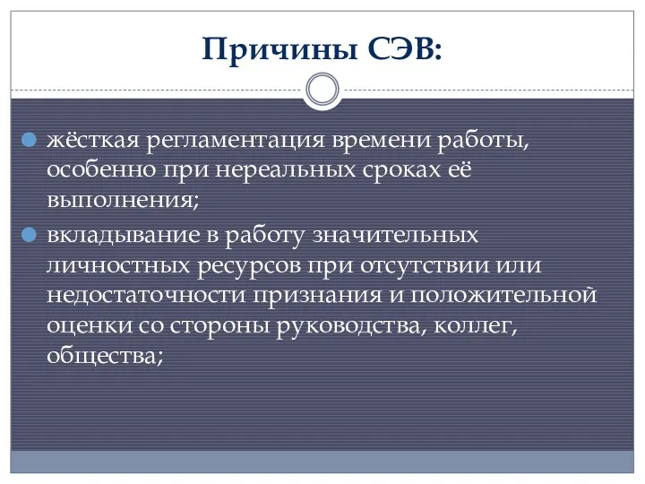 Причины СЭВ: жёсткая регламентация времени работы, особенно при нереальных сроках