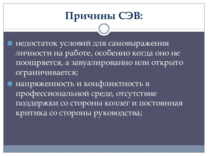 Причины СЭВ: недостаток условий для самовыражения личности на работе, особенно