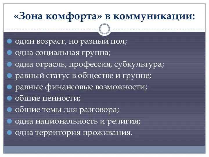 «Зона комфорта» в коммуникации: один возраст, но разный пол; одна