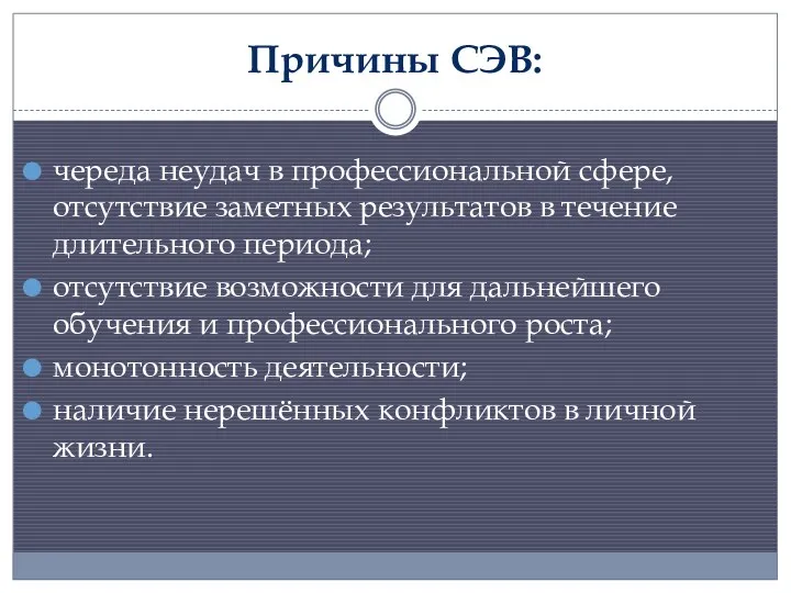 Причины СЭВ: череда неудач в профессиональной сфере, отсутствие заметных результатов