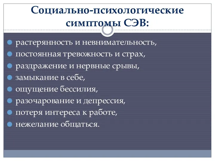 Социально-психологические симптомы СЭВ: растерянность и невнимательность, постоянная тревожность и страх,