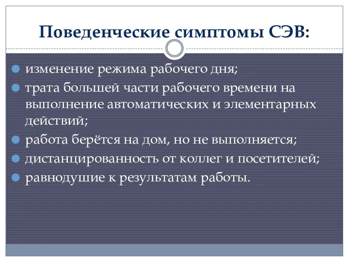 Поведенческие симптомы СЭВ: изменение режима рабочего дня; трата большей части