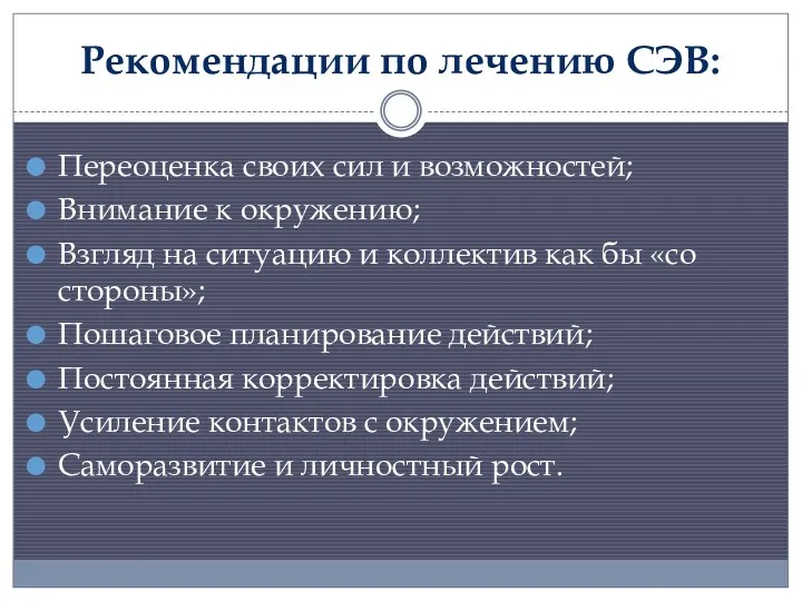 Рекомендации по лечению СЭВ: Переоценка своих сил и возможностей; Внимание