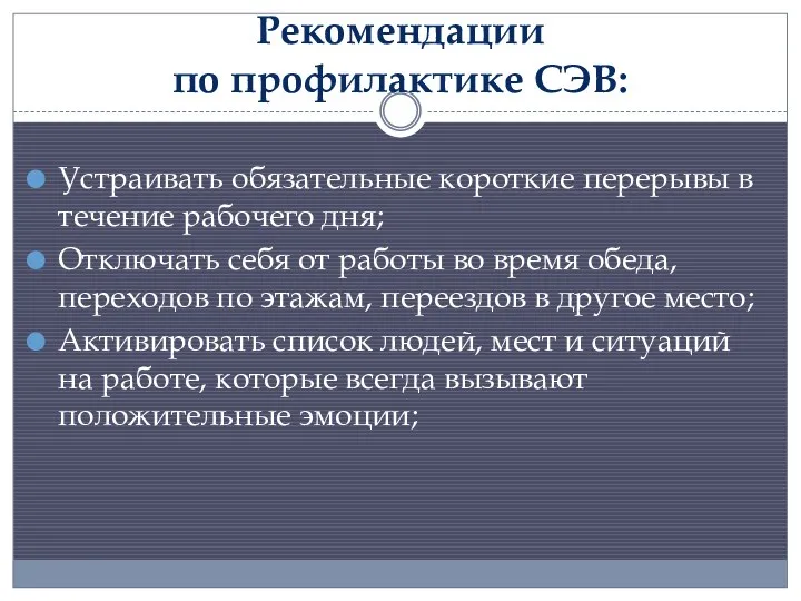 Рекомендации по профилактике СЭВ: Устраивать обязательные короткие перерывы в течение