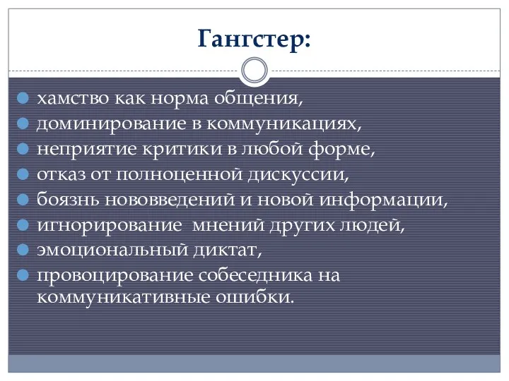 Гангстер: хамство как норма общения, доминирование в коммуникациях, неприятие критики