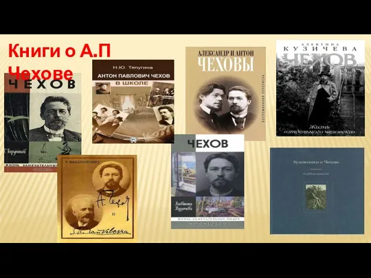 Книги о А.П Чехове
