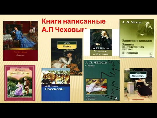 Книги написанные А.П Чеховым