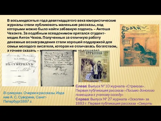 В восьмидесятые года девятнадцатого века юмористические журналы стали публиковать маленькие