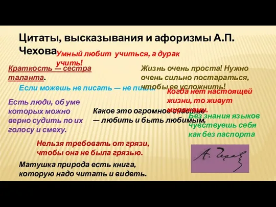 Цитаты, высказывания и афоризмы А.П.Чеховa Умный любит учиться, а дурак