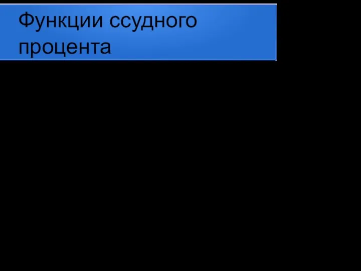 Функции ссудного процента 1.Стимулирующая - направлена на эффективное использование ссужаемой