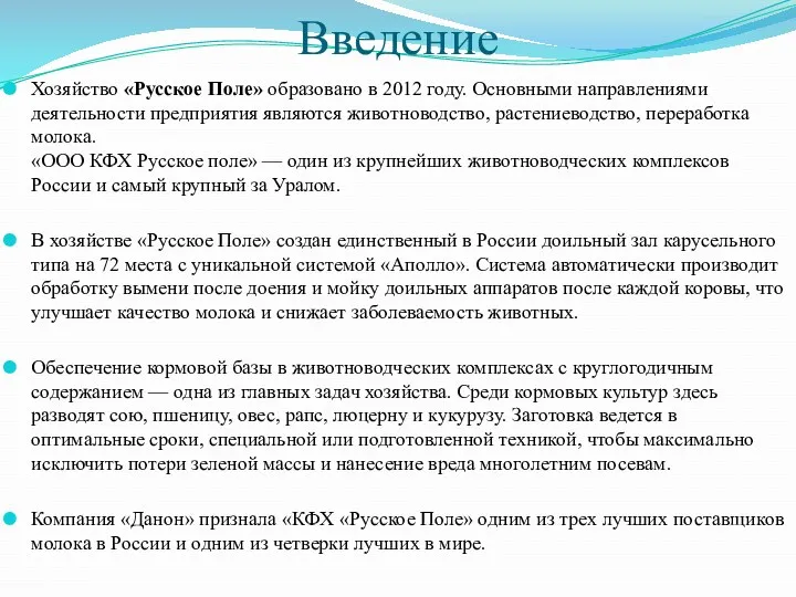 Введение Хозяйство «Русское Поле» образовано в 2012 году. Основными направлениями деятельности предприятия являются