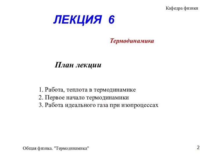 Общая физика. "Термодинамика" 1. Работа, теплота в термодинамике 2. Первое