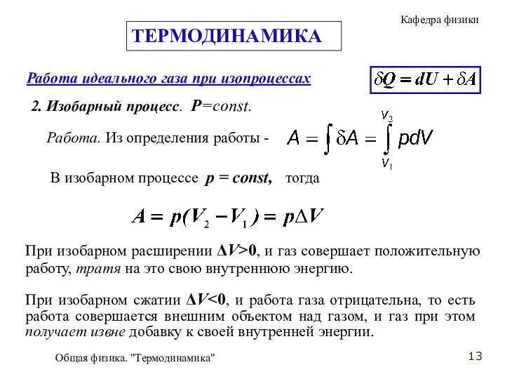 Общая физика. "Термодинамика" Работа идеального газа при изопроцессах 2. Изобарный