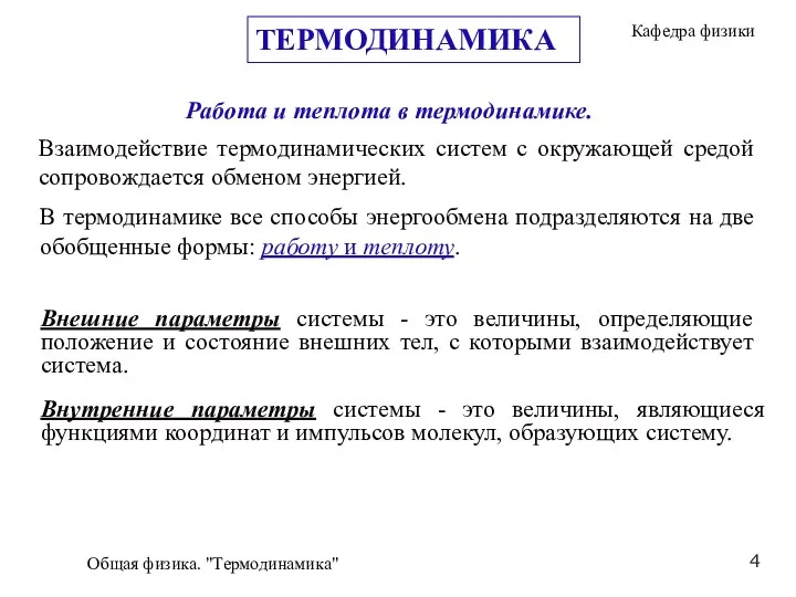 Общая физика. "Термодинамика" ТЕРМОДИНАМИКА Работа и теплота в термодинамике. Взаимодействие