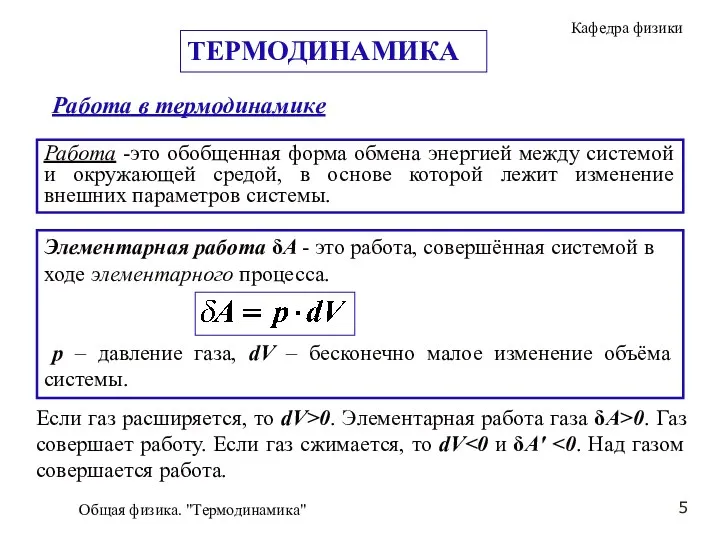 Общая физика. "Термодинамика" Работа -это обобщенная форма обмена энергией между