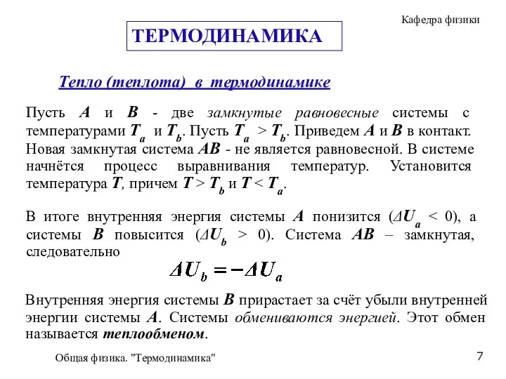 Общая физика. "Термодинамика" Пусть A и B - две замкнутые