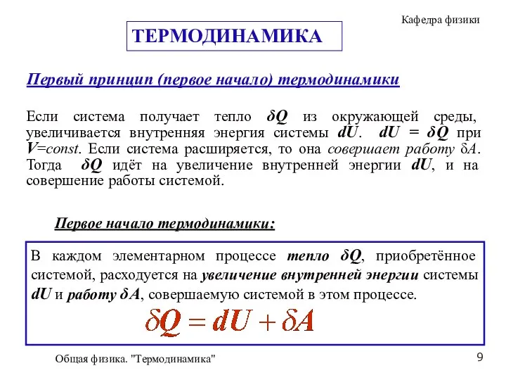 Общая физика. "Термодинамика" Первый принцип (первое начало) термодинамики Если система