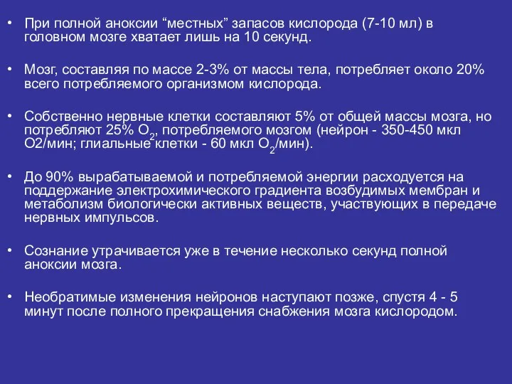 При полной аноксии “местных” запасов кислорода (7-10 мл) в головном