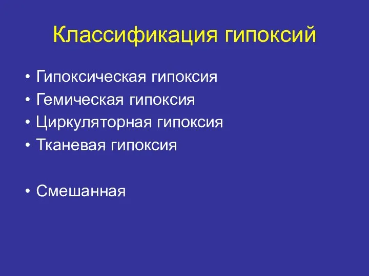 Классификация гипоксий Гипоксическая гипоксия Гемическая гипоксия Циркуляторная гипоксия Тканевая гипоксия Смешанная