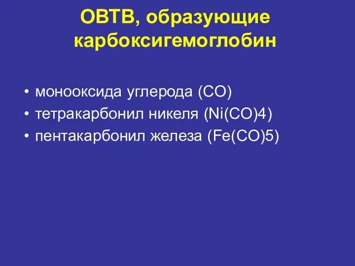 ОВТВ, образующие карбоксигемоглобин монооксида углерода (СО) тетракарбонил никеля (Ni(CO)4) пентакарбонил железа (Fe(CO)5)