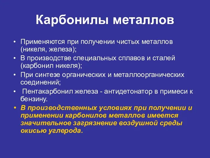 Карбонилы металлов Применяются при получении чистых металлов (никеля, железа); В