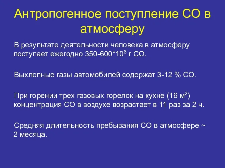 Антропогенное поступление СО в атмосферу В результате деятельности человека в