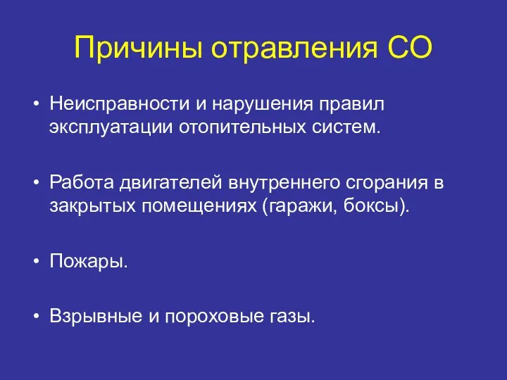 Причины отравления СО Неисправности и нарушения правил эксплуатации отопительных систем.