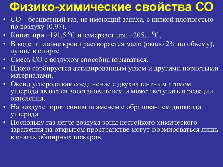 Физико-химические свойства СО СО – бесцветный газ, не имеющий запаха,