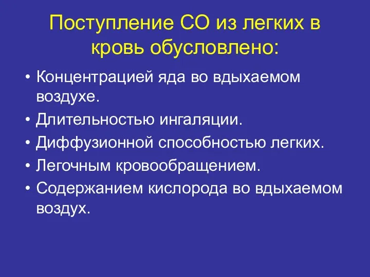 Поступление СО из легких в кровь обусловлено: Концентрацией яда во