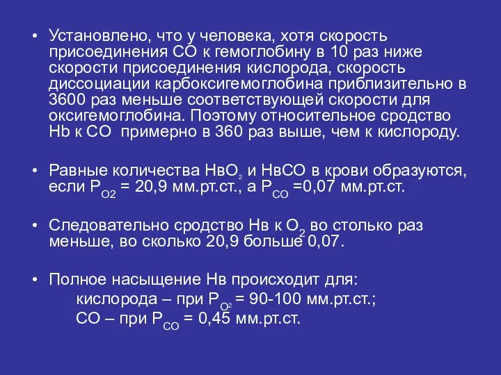 Установлено, что у человека, хотя скорость присоединения CO к гемоглобину