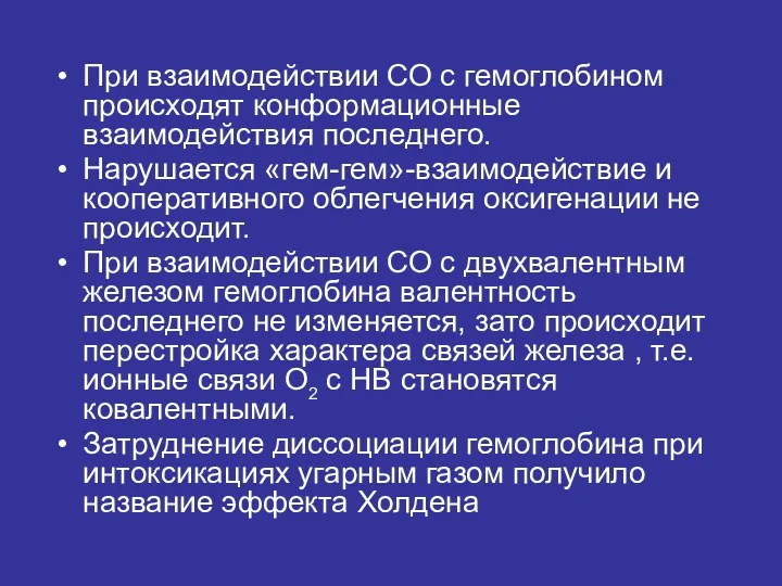 При взаимодействии СО с гемоглобином происходят конформационные взаимодействия последнего. Нарушается