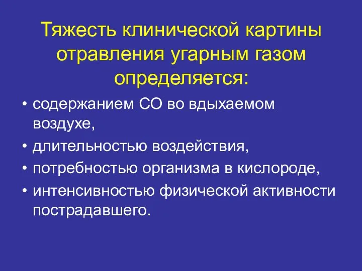 Тяжесть клинической картины отравления угарным газом определяется: содержанием СО во