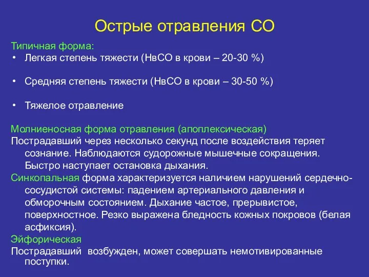 Острые отравления СО Типичная форма: Легкая степень тяжести (НвСО в