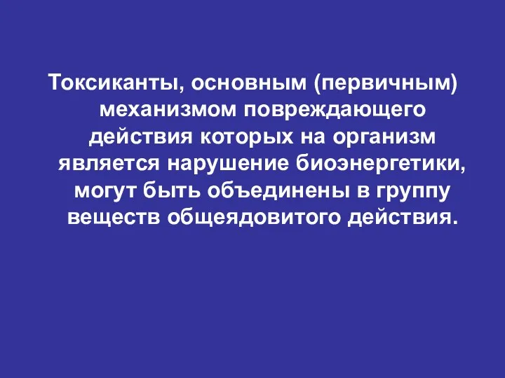 Токсиканты, основным (первичным) механизмом повреждающего действия которых на организм является