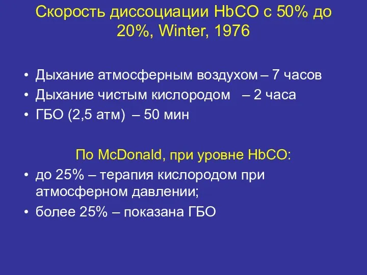 Скорость диссоциации HbCO с 50% до 20%, Winter, 1976 Дыхание