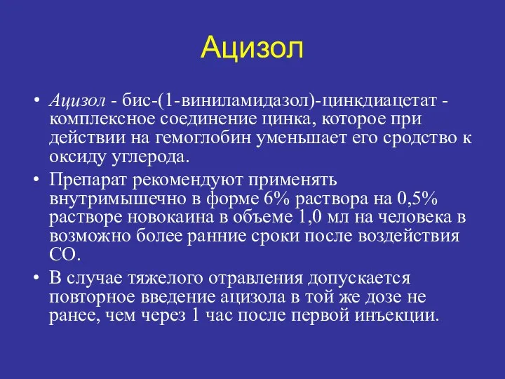 Ацизол Ацизол - бис-(1-виниламидазол)-цинкдиацетат - комплексное соединение цинка, которое при