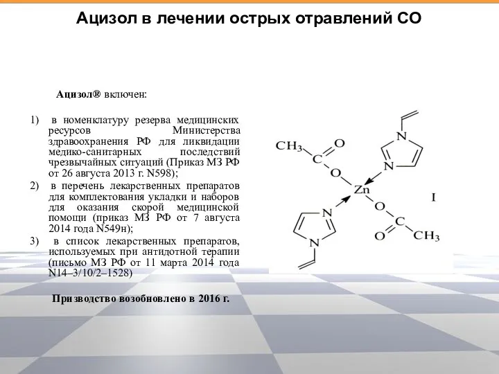 Aцизол в лечении острых отравлений СО Ацизол® включен: 1) в