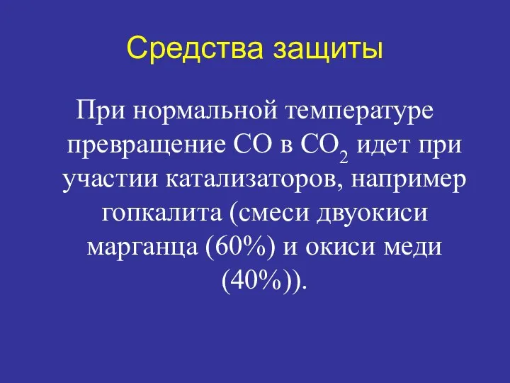 Средства защиты При нормальной температуре превращение СО в СО2 идет