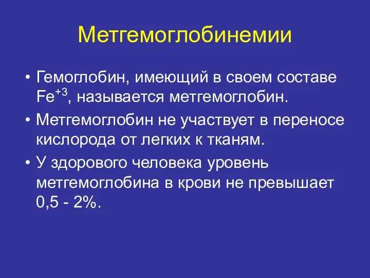 Метгемоглобинемии Гемоглобин, имеющий в своем составе Fe+3, называется метгемоглобин. Метгемоглобин