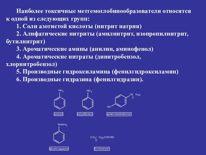 Наиболее токсичные метгемоглобинообразователи относятся к одной из следующих групп: 1.