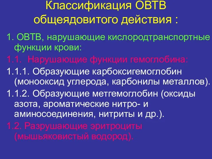 Классификация ОВТВ общеядовитого действия : 1. ОВТВ, нарушающие кислородтранспортные функции