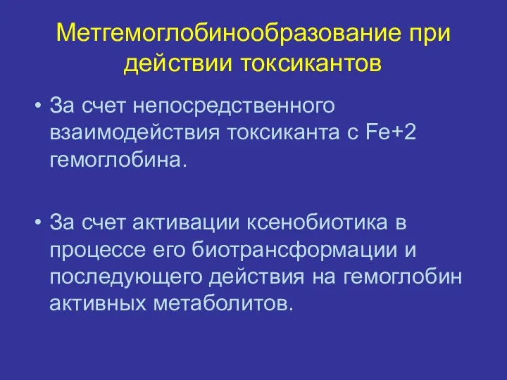 Метгемоглобинообразование при действии токсикантов За счет непосредственного взаимодействия токсиканта с