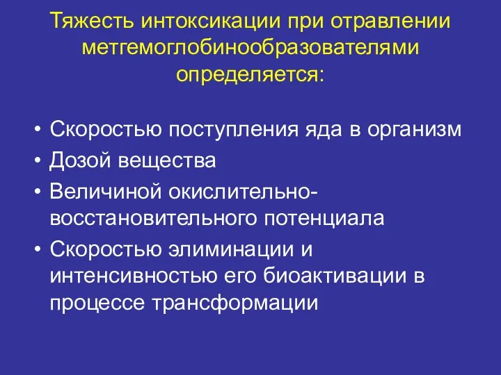 Тяжесть интоксикации при отравлении метгемоглобинообразователями определяется: Скоростью поступления яда в