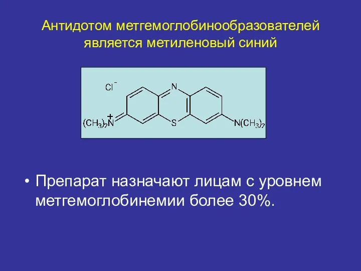 Антидотом метгемоглобинообразователей является метиленовый синий Препарат назначают лицам с уровнем метгемоглобинемии более 30%.