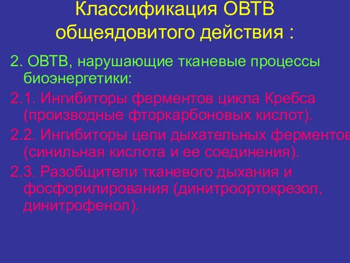 Классификация ОВТВ общеядовитого действия : 2. ОВТВ, нарушающие тканевые процессы