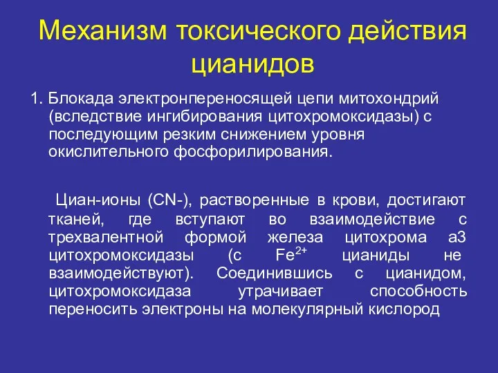 Механизм токсического действия цианидов 1. Блокада электронпереносящей цепи митохондрий (вследствие